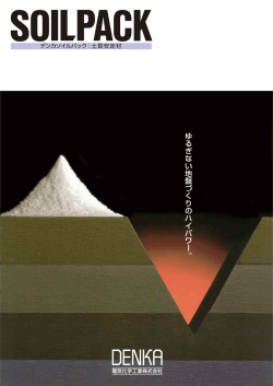 デンカ ソイルパック&reg;カタログ