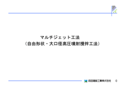 マルチジェット工法 （自由形状・大口径高圧噴射攪拌工法）