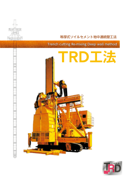 TRD工法 - エムオーテック