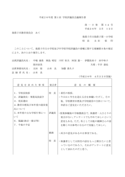 H26第1回学校評議員会議報告書（一小）