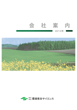 会 社 案 内 - 環境保全サイエンス