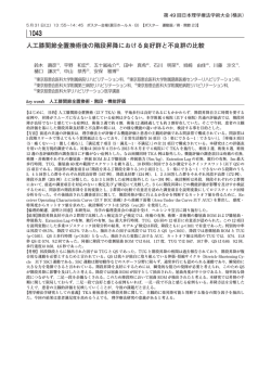 人工膝関節全置換術後の階段昇降における良好群と不良群の比較