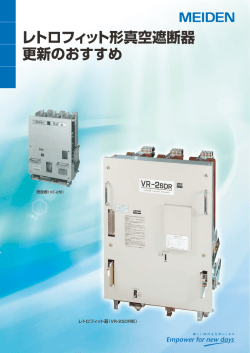 レトロフィット VCB/VCS