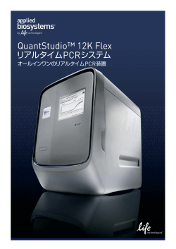 QuantStudio&trade; 12K Flex システム