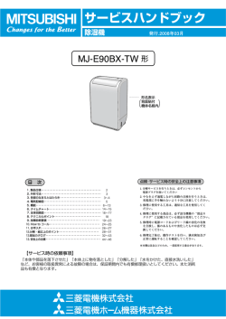 サービスハンドブック 除湿機