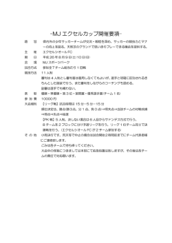 MJ エクセルカップ開催要項