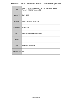 海馬ニューロンの形態形成における F-BAR/EFC 蛋白質 Rapostlin の役割