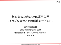 初心者のためのDNS運用入門 - トラブル事例とその解決のポイント -
