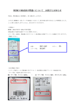 HOM の組成表示間違いについて お詫びとお知らせ