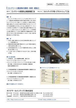 コンクリート剥落防止表面保護工法 セメンテックスRB