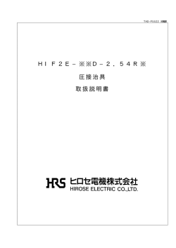 HIF2E&minus;※※D&minus;2．54R※ 圧接治具 取扱説明書