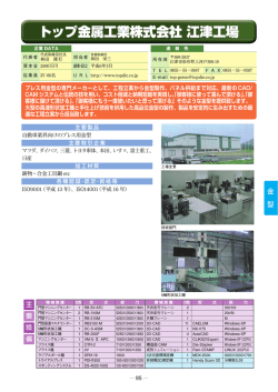 トップ金属工業株式会社 江津工場(2.64MBytes)