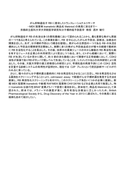 がん抑制遺伝子 RB に着目したトランスレーショナルリサーチ &mdash;MEK