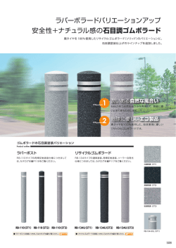 リート プ仕様 ラバーボラードバリエーションアップ 安全性＋ナチュラル感