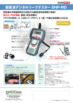 超音波デジタルリークテスターSNP-RDのカタログ