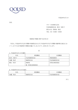 取締役の異動のお知らせ - クオールRD株式会社