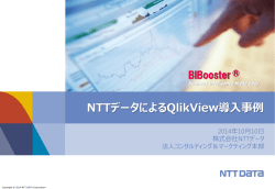 2014/10/10開催QlikViewセミナー講演資料 【第2部】