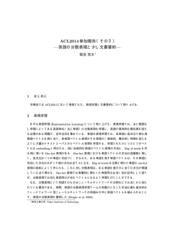 ACL2014参加報告（その3） &mdash;言語の分散表現と少し