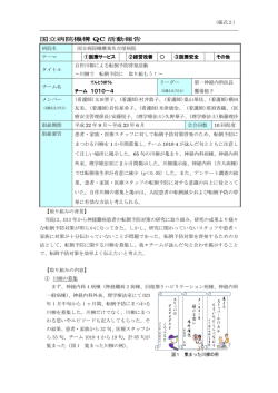 国立病院機構 QC 活動報告 - 独立行政法人 国立病院機構 東名古屋病院