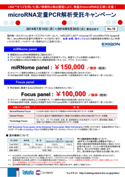 microRNA定量PCR解析受託キャンペーン