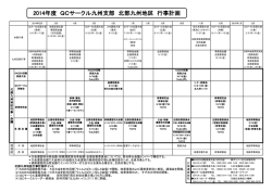 2014年度 QCサークル九州支部 北部九州地区 行事計画