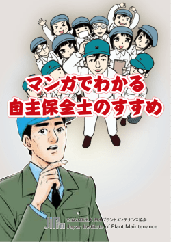 マンガでわかる 自主保全士のすすめ マンガでわかる 自主保全士のすすめ