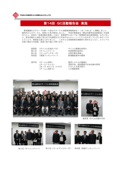 第14回 QC活動報告会 実施