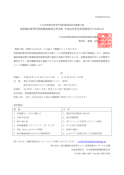 放射線治療専門放射線技師認定者対象 平成26年度実習型講習会の