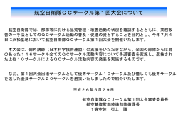 航空自衛隊QCサークル第1回大会について(浜松基地HP)