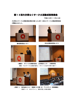 第13回大分県QCサークル活動成果発表会
