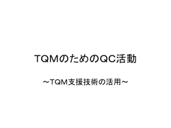 TQMとその支援技術 ～QCの7つ道具～