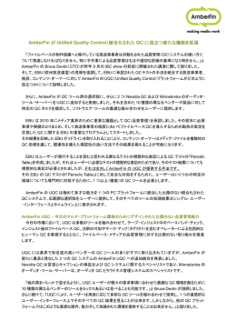 AmberFin が Unified Quality Control（統合化された QC）に役立つ新た