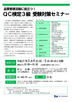 QC検定3級 受験対策セミナー