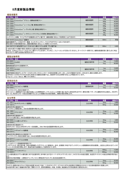 2014年8月新製品情報