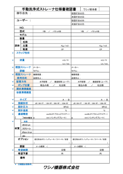 仕様確認書 - ワシノ機器
