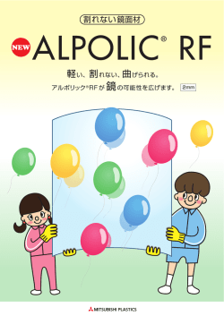 アルポリック RF