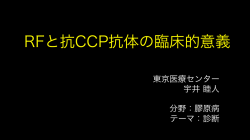 RFと抗CCP抗体の臨床的意義