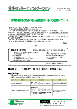 診療報酬改定の経過措置に伴う変更について_2014-48