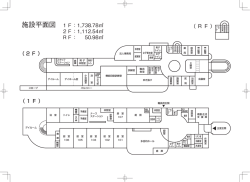 施設平面図 1F：1,738.78 2F：1,112.54 RF： 50.98