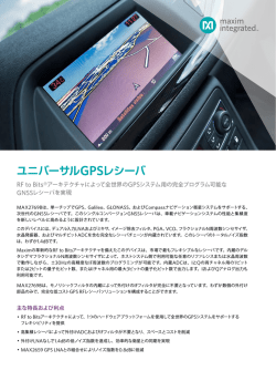 ユニバーサルGPSレシーバ