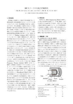 RF カソードの大電力作動特性