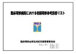 臨床研修必修化対応支援事業委員会