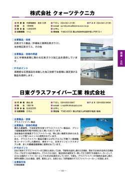 日東グラスファイバー工業 株式会社 株式会社 クォーツテクニカ
