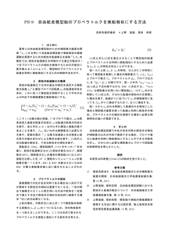 PS-9 自由航走模型船のプロペラトルクを実船相似にする方法