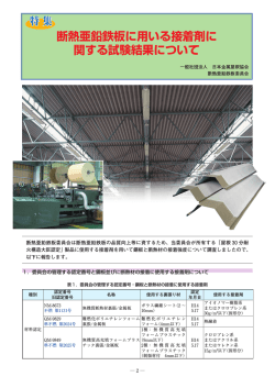 断熱亜鉛鉄板に用いる接着剤に関する 試験結果