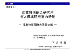 産業技術総合研究所 ガス標準研究室の活動