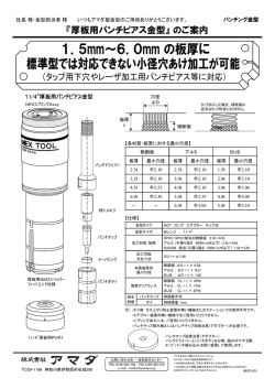 1．5mm～6．0mm の板厚に 標準型では対応できない小径 - Ai-Link