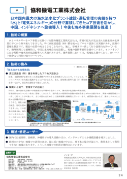p.26 協和機電工業株式会社 （海水淡水化処理施設） [PDF