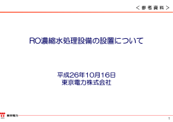 RO濃縮水処理設備の設置について（PDF 504KB）