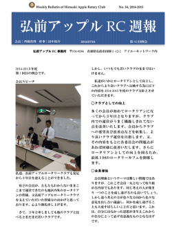 弘前アップル RC 週報 - 弘前アップルロータリークラブ